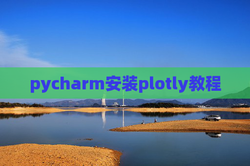 pycharm安装plotly教程 pycharm安装plotly教程