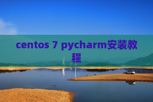 centos 7 pycharm安装教程 centos 7 pycharm安装教程
