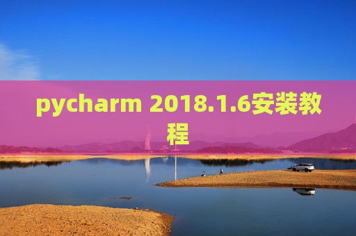 pycharm 2018.1.6安装教程